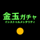 『金玉ガチャ・インストゥルメンタリティ』を公開しました。